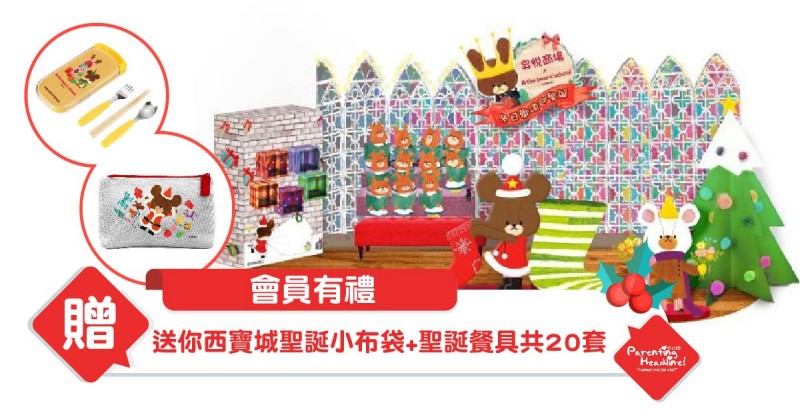 【會員有禮】送你西寶城聖誕小布袋+聖誕餐具共20套