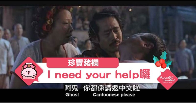 【珍寶豬欄】I need your help囉