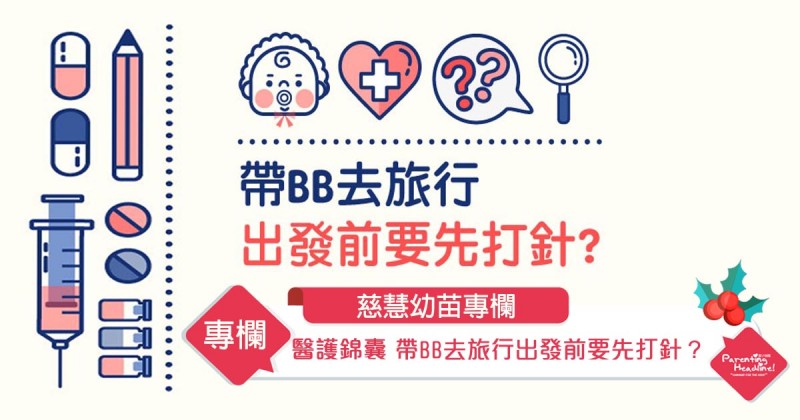 【慈慧幼苗專欄】醫護錦囊 帶BB去旅行出發前要先打針？