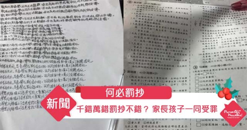 【何必罰抄】千錯萬錯罰抄不錯？家長孩子一同受罪 