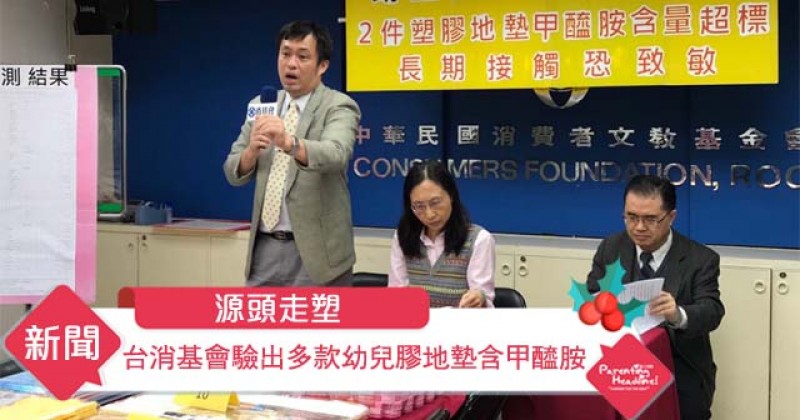 【源頭走塑】台消基會驗出多款幼兒膠地墊含甲醯胺