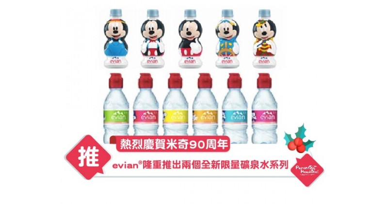 【熱烈慶賀米奇90周年】evian®隆重推出兩個全新限量礦泉水系列 