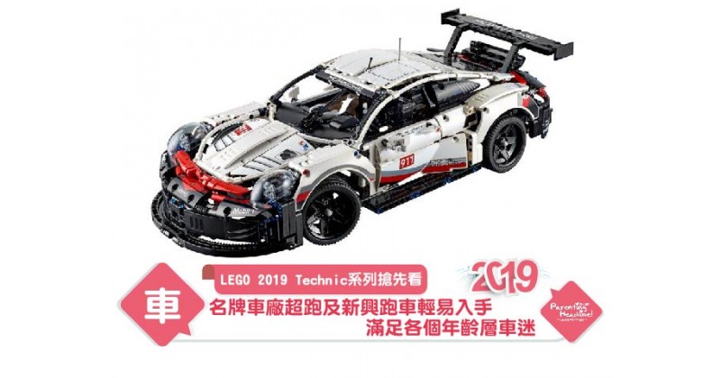 【LEGO 2019 Technic系列搶先看】名牌車廠超跑及新興跑車輕易入手 滿足各個年齡層車迷