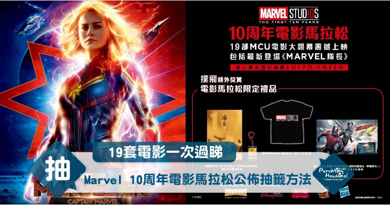 【19套電影一次過睇】Marvel 10周年電影馬拉松公佈抽籤方法 