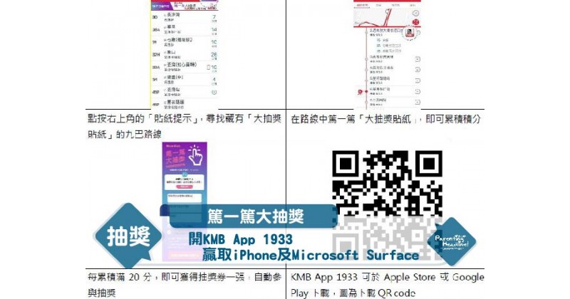 【篤一篤大抽獎】開KMB App 1933贏取iPhone及Microsoft Surface