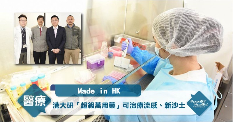 【Made in HK】港大研「超級萬用藥」可治療流感、新沙士