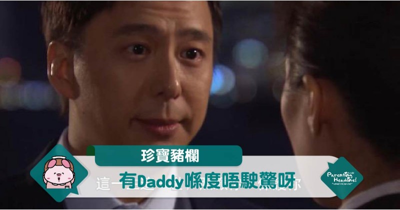 【珍寶豬欄】有Daddy喺度唔駛驚呀