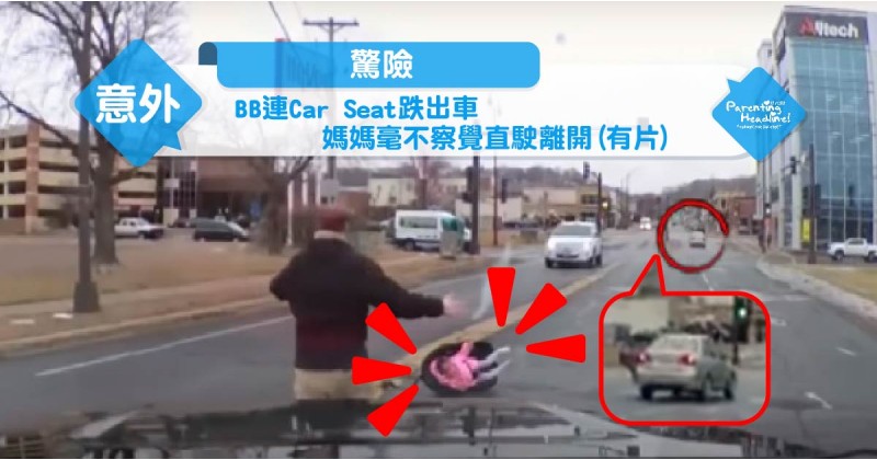 【驚險】BB連Car Seat跌出車  媽媽毫不察覺直駛離開(有片) 