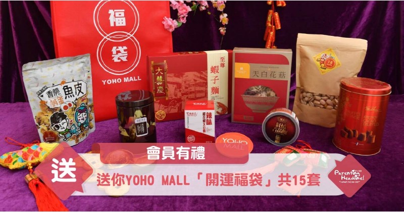 【會員有禮】送你YOHO MALL「開運福袋」共15套