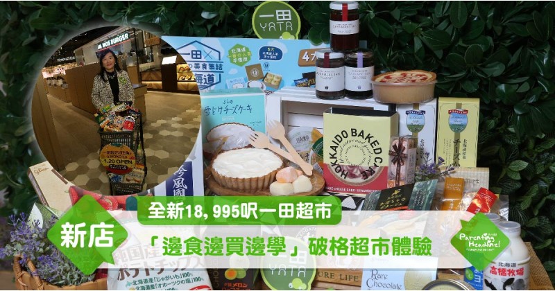 【全新18,995呎一田超市】「邊食邊買邊學」破格超市體驗