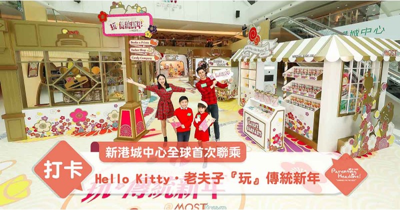 【新港城中心全球首次聯乘】Hello Kitty．老夫子『玩』傳統新年