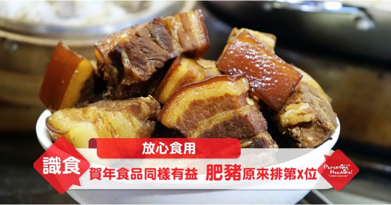 【放心食用】賀年食品同樣有益 肥豬原來排第X位