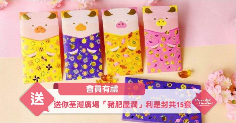 【會員有禮】送你荃灣廣場「豬肥屋潤」利是封共15套