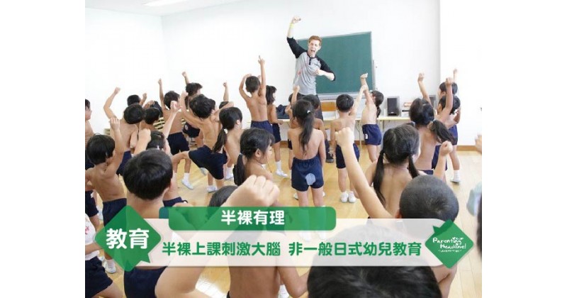 【半裸有理】半裸上課刺激大腦 非一般日式幼兒教育