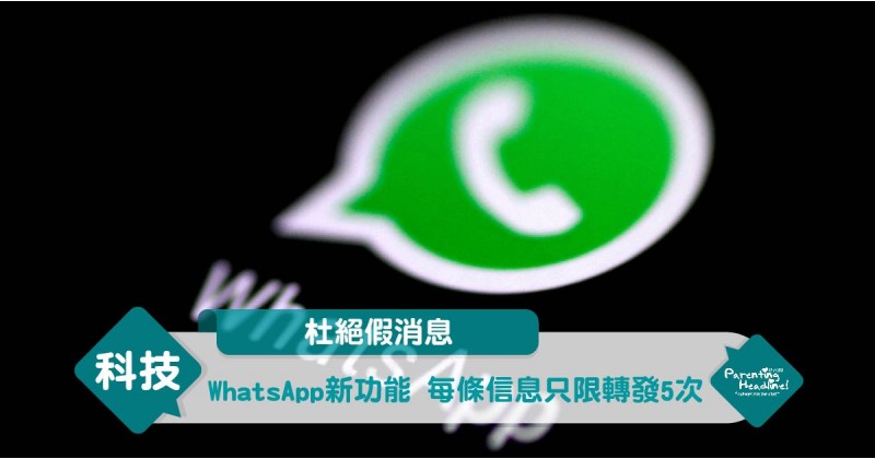 【杜絕假消息】WhatsApp新功能 每條信息只限轉發5次
