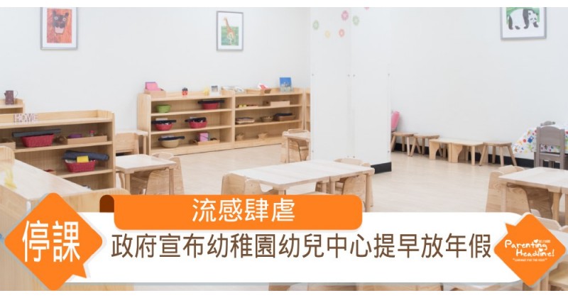 【停課】流感肆虐 政府宣布幼稚園幼兒中心提早放年假