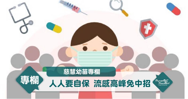 【慈慧幼苗專欄】人人要自保 流感高峰免中招