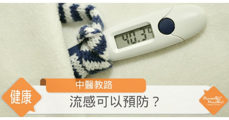【中醫教路】流感可以預防?