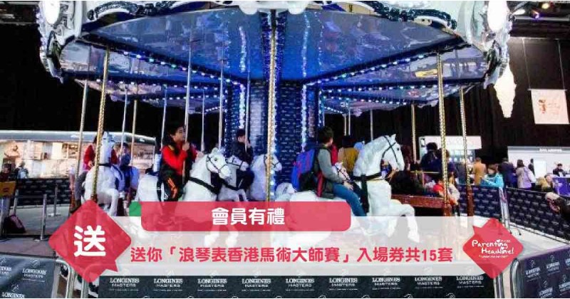 【會員有禮】送你「浪琴表香港馬術大師賽」家庭套票共15套