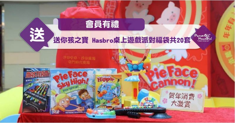 【會員有禮】送你孩之寶 Hasbro桌上遊戲派對福袋共20套