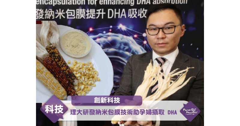 【創新科技】理大研發納米包膜技術助孕婦攝取 DHA