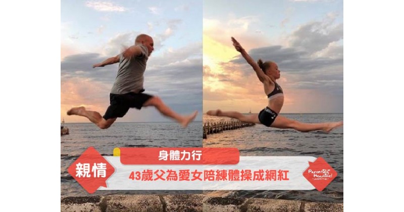 【身體力行】43歲父為愛女陪練體操成網紅