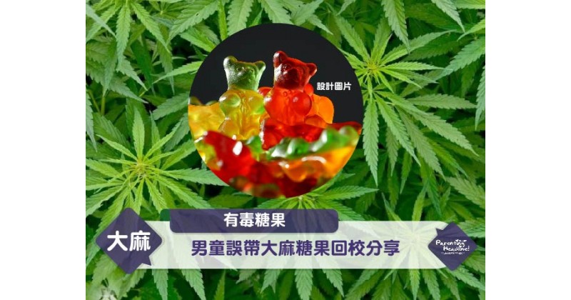 【有毒糖果】男童誤帶大麻糖果回校分享