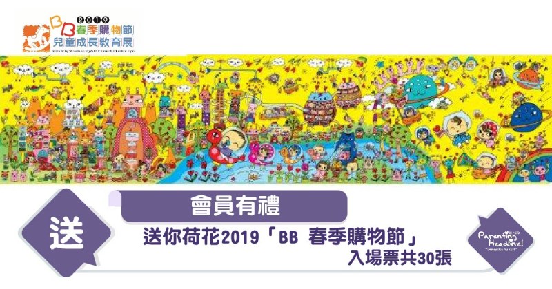 【會員有禮】送你荷花2019「BB 春季購物節」入場票共30張