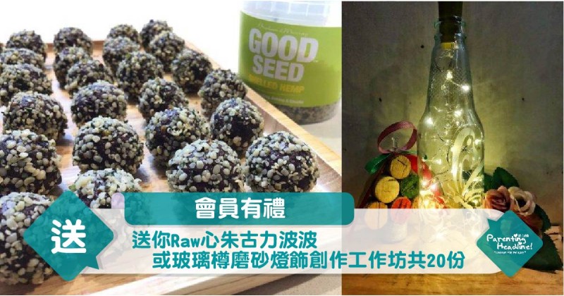 【會員有禮】送你Raw心朱古力波波或玻璃樽磨砂燈飾創作工作坊共20份