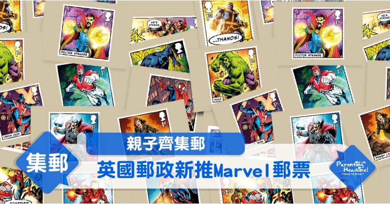 【親子齊集郵】英國郵政新推Marvel郵票