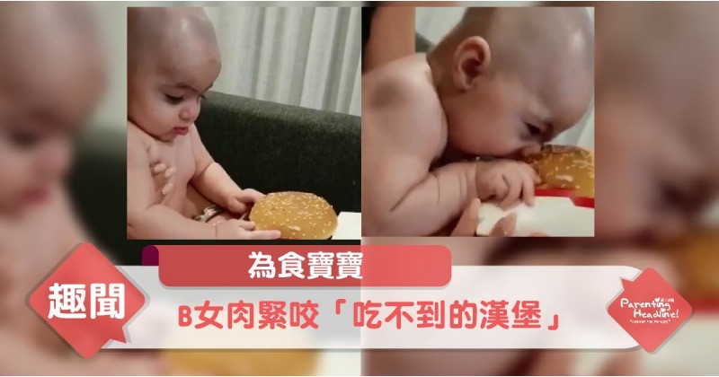 【為食寶寶】B女肉緊咬「吃不到的漢堡」