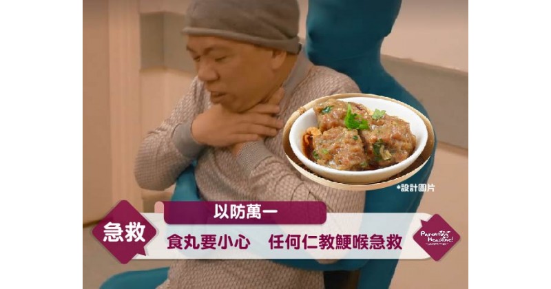 【以防萬一】食丸要小心  任何仁教鯁喉急救