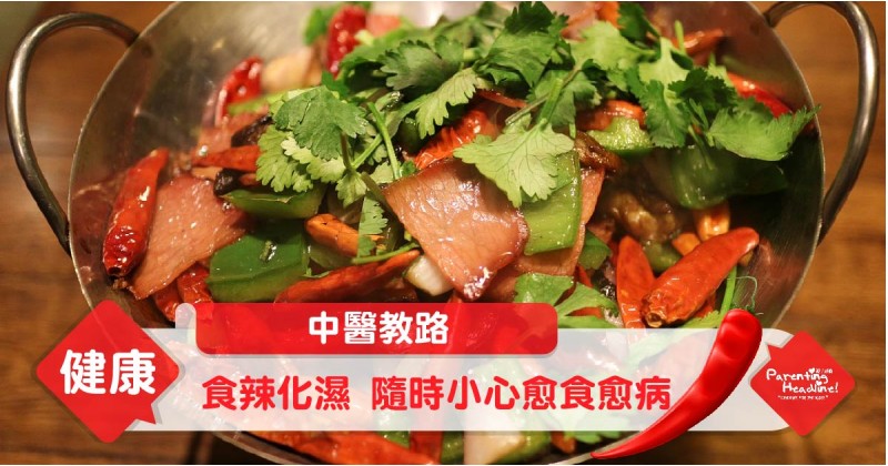 【中醫教路】食辣化濕  隨時小心愈食愈病