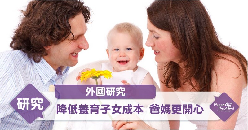 【外國研究】降低養育子女成本 爸媽更開心