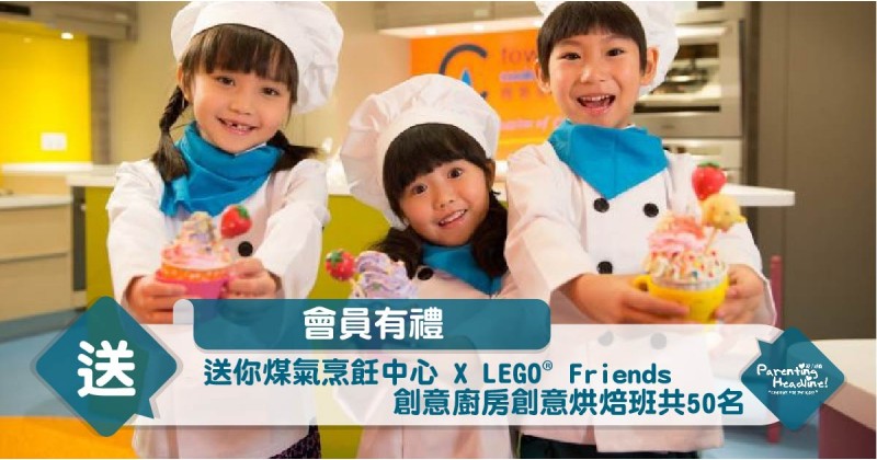 【會員有禮】送你煤氣烹飪中心 X LEGO® Friends 創意廚房創意烘焙班共50名