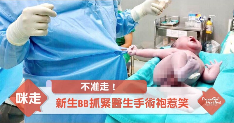 【不准走！】新生BB抓緊醫生手術袍惹笑