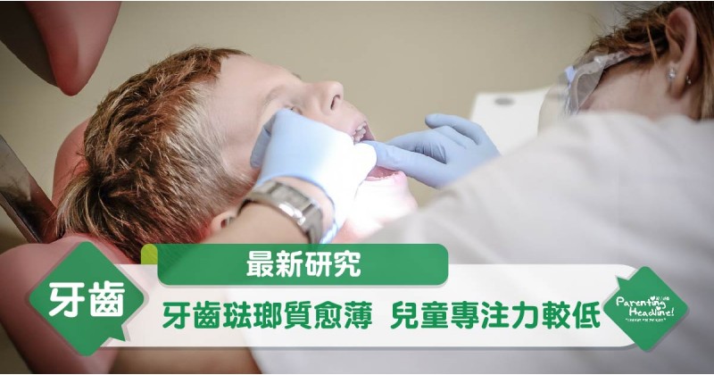 【最新研究】牙齒琺瑯質愈薄 兒童專注力較低