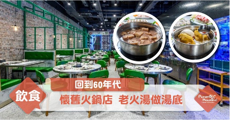 【回到60年代】懷舊火鍋店 老火湯做湯底