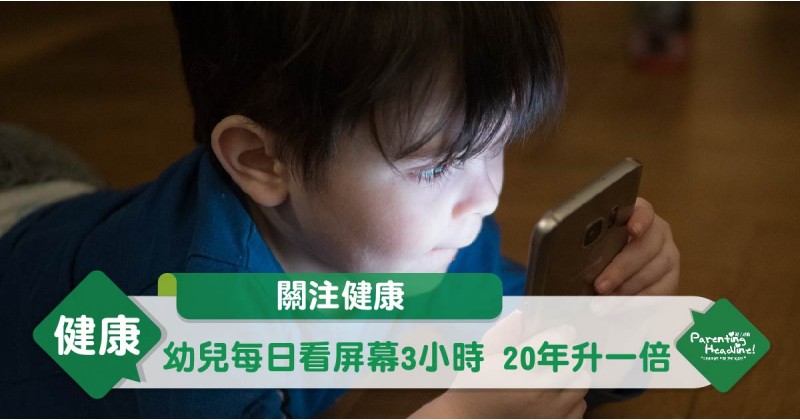 【關注健康】幼兒每日看屏幕3小時 20年升一倍