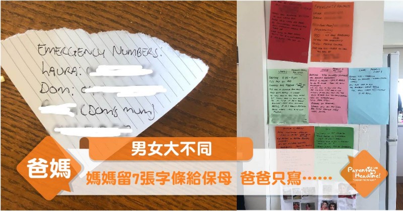 【男女大不同】媽媽留7張字條給保母 爸爸只寫……