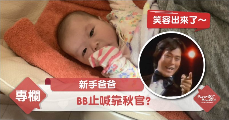 【新手爸爸】BB止喊靠秋官?