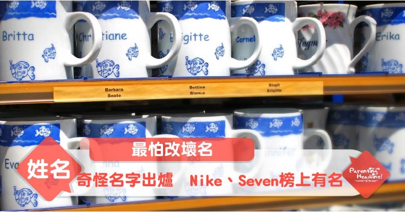 【最怕改壞名】奇怪名字出爐　Nike、Seven榜上有名