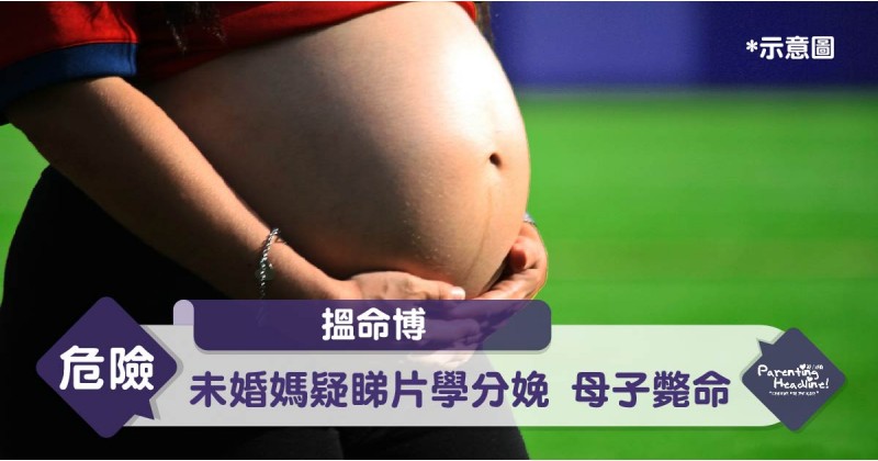 【搵命博】未婚媽疑睇片學分娩 母子斃命