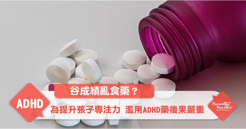 【谷成績亂食藥？】為提升孩子專注力 濫用ADHD藥後果嚴重