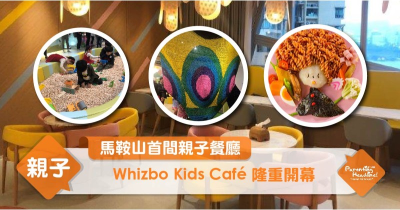 【馬鞍山首間親子餐廳】Whizbo Kids Café隆重開幕