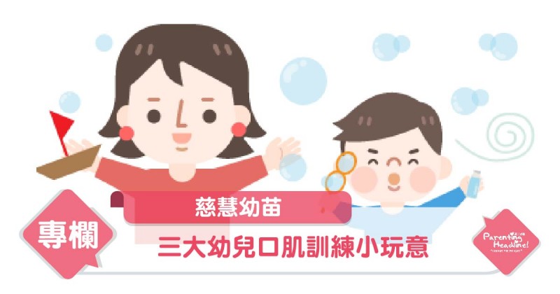 【慈慧幼苗】三大幼兒口肌訓練小玩意