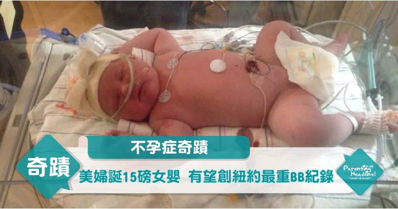 【不孕症奇蹟】美婦誕15磅女嬰 有望創紐約最重BB紀錄