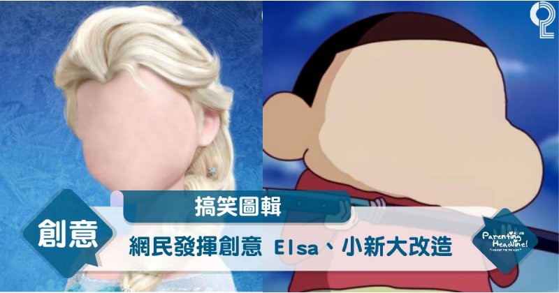 【搞笑圖輯】網民發揮創意 Elsa、小新大改造