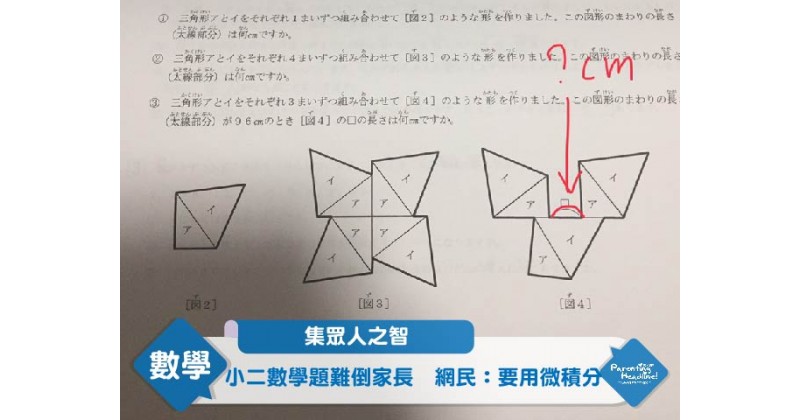 【集眾人之智】小二數學題難倒家長　網民：要用微積分