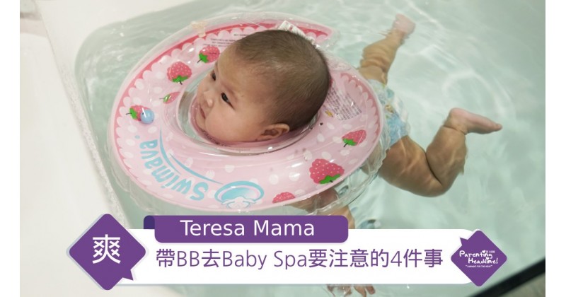 【Teresa Mama】帶BB去Baby Spa要注意的4件事